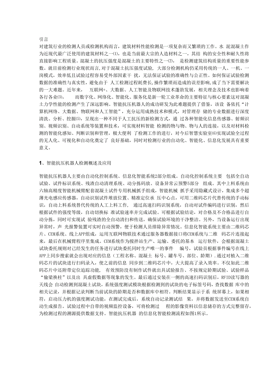 智能抗压机器人在混凝土检测中的应用.docx_第1页