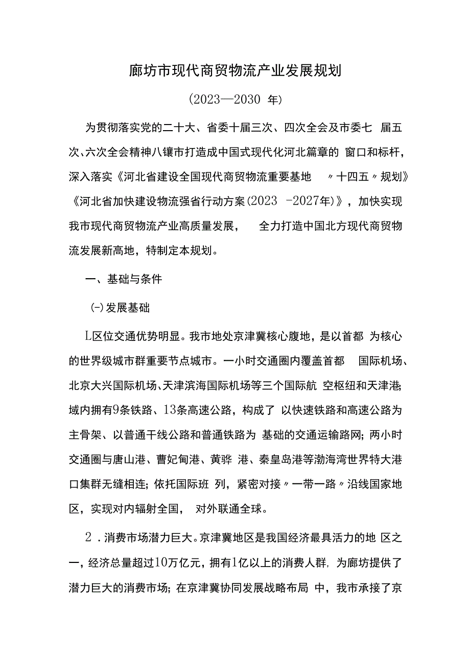 廊坊市现代商贸物流产业发展规划（2023—2030年）.docx_第1页