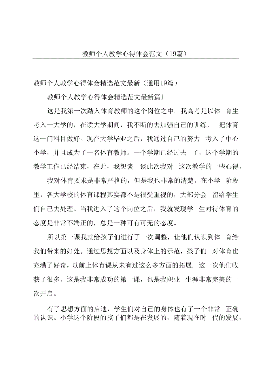 教师个人教学心得体会范文（19篇）.docx_第1页