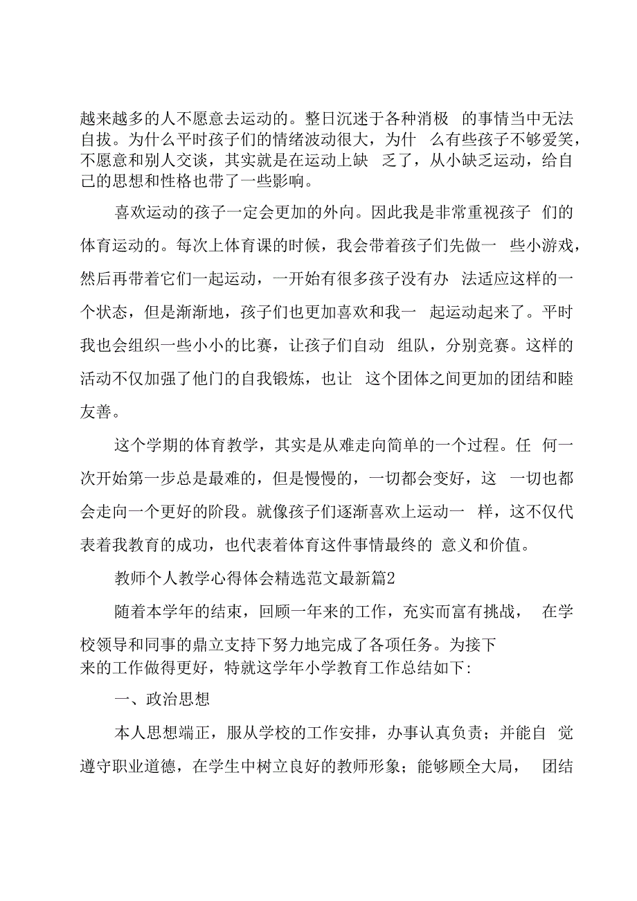 教师个人教学心得体会范文（19篇）.docx_第2页