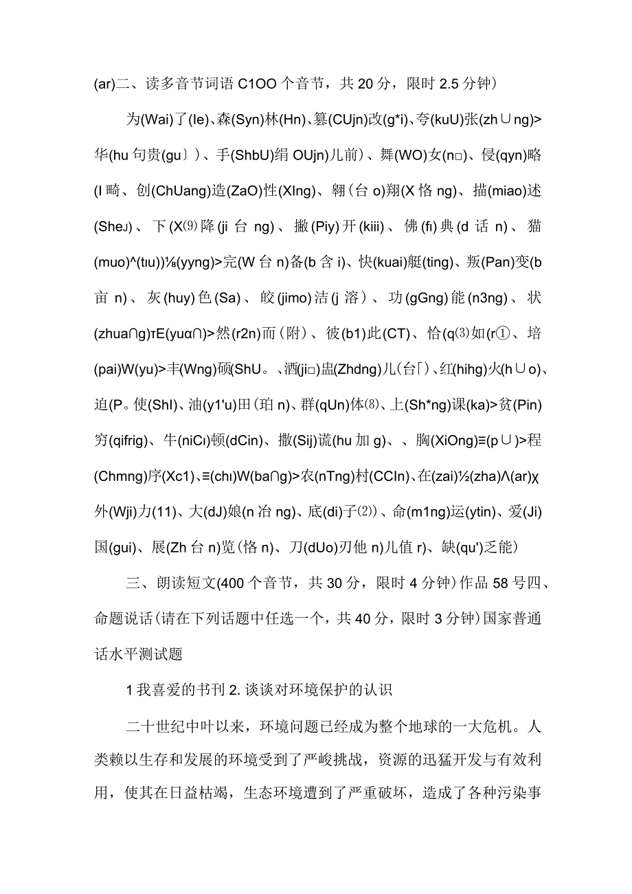 普通话水平测试题 50 套国家普 通话水平测试题.docx_第2页