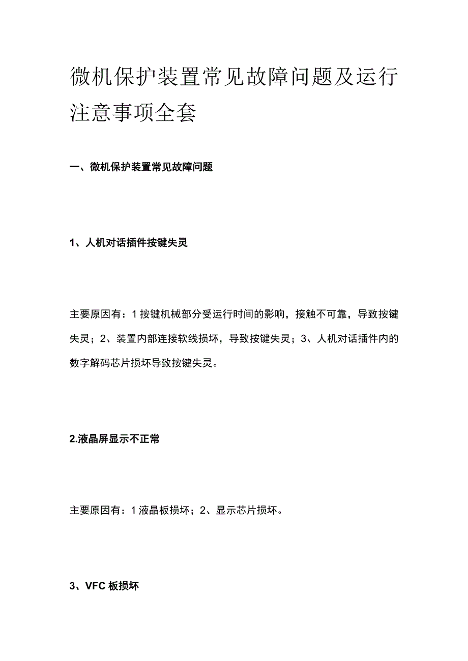 微机保护装置常见故障问题及运行注意事项全套.docx_第1页