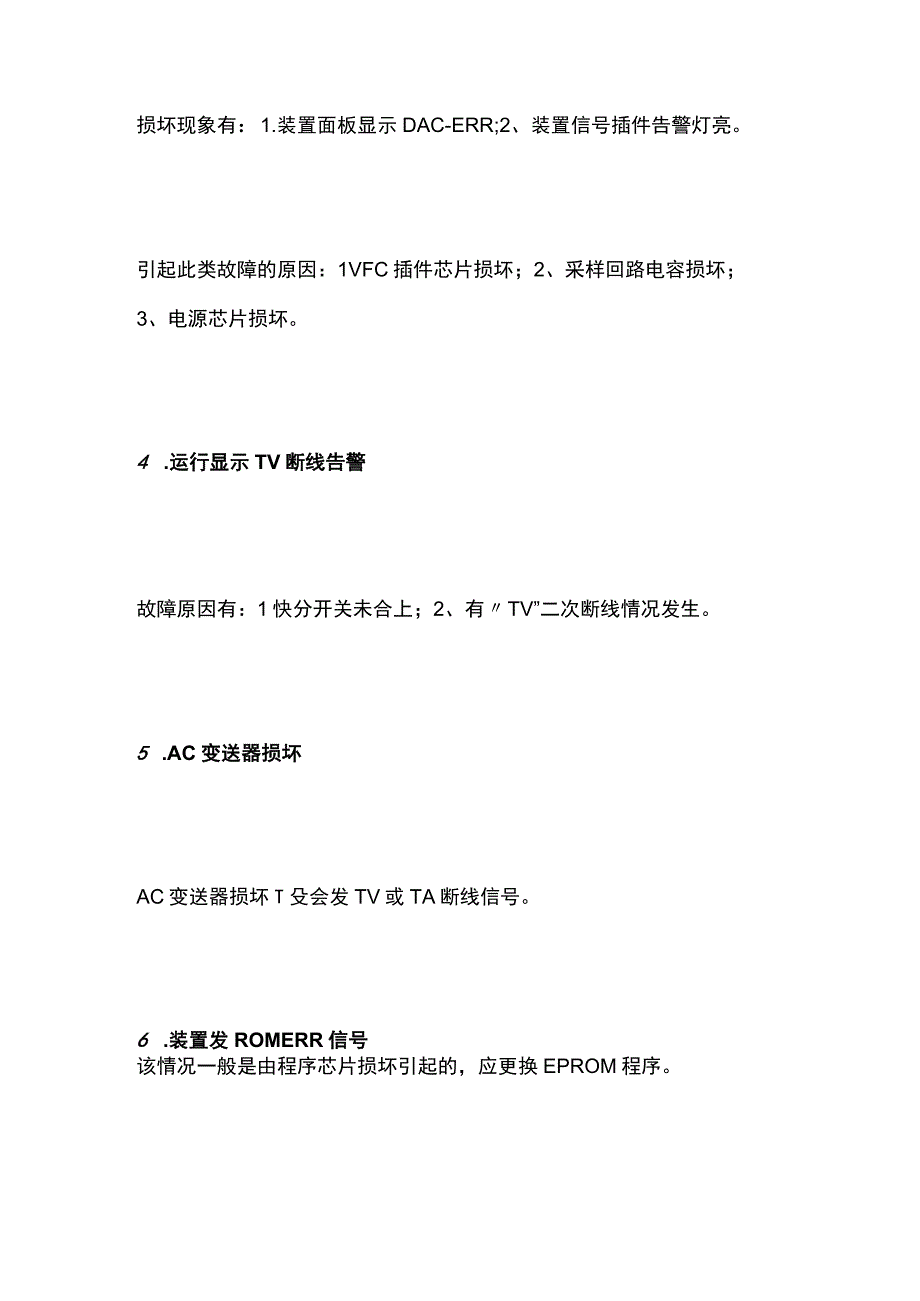 微机保护装置常见故障问题及运行注意事项全套.docx_第2页