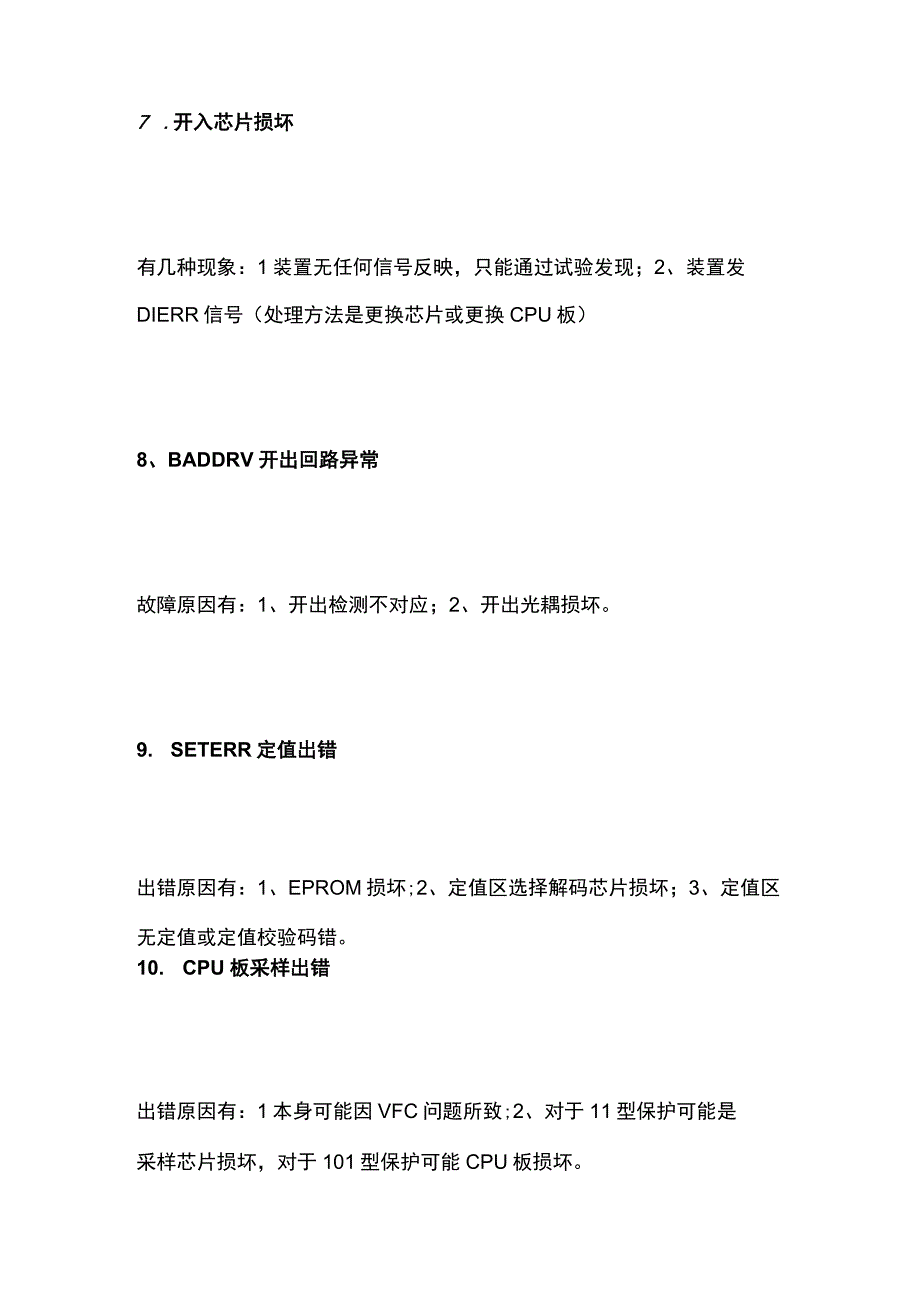 微机保护装置常见故障问题及运行注意事项全套.docx_第3页