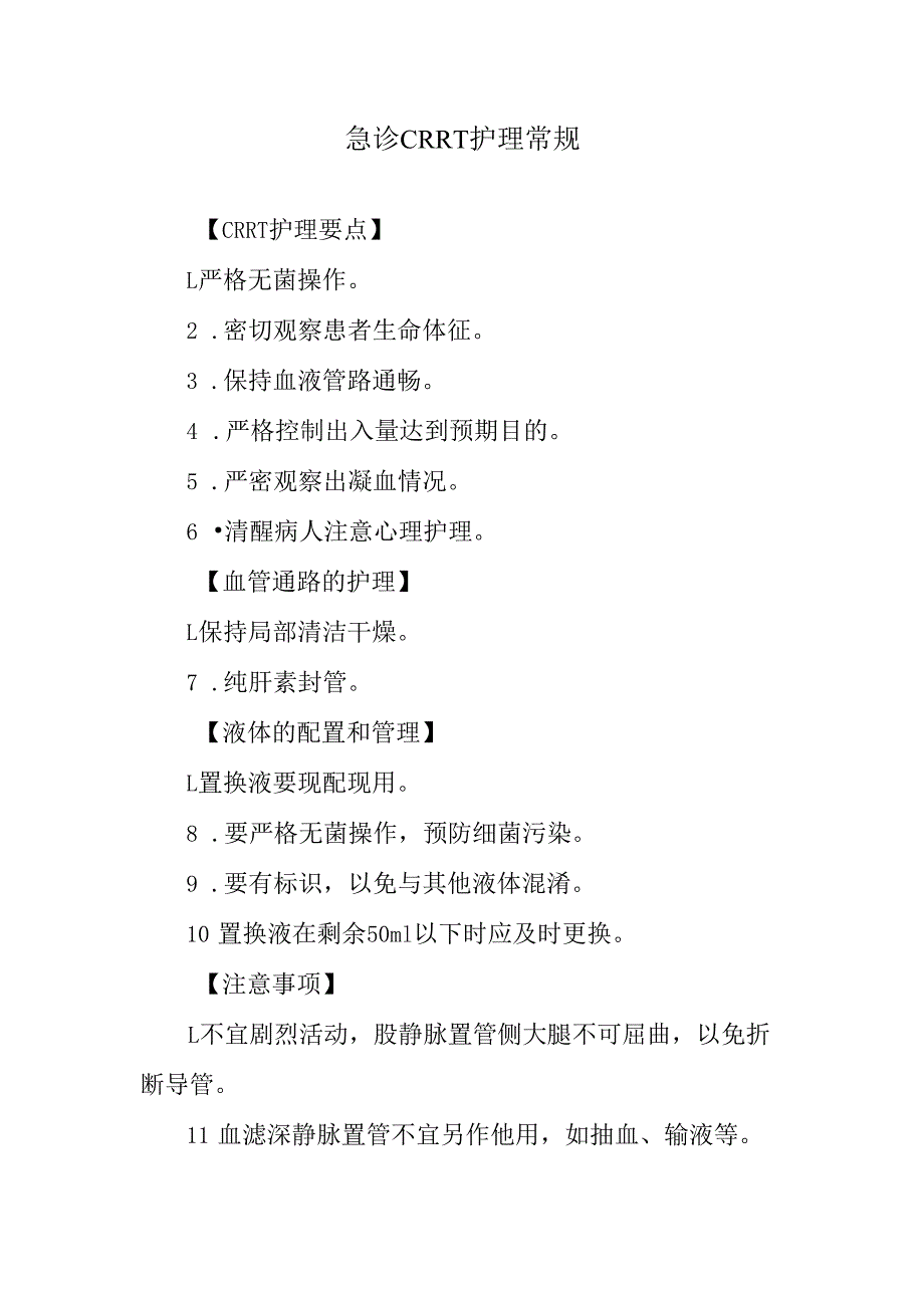 急诊CRRT护理常规(1).docx_第1页