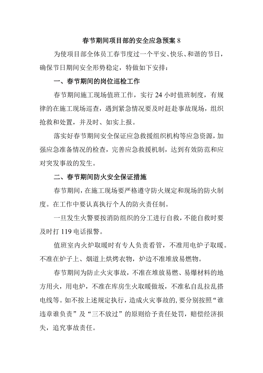 春节期间项目部的安全应急预案8.docx_第1页