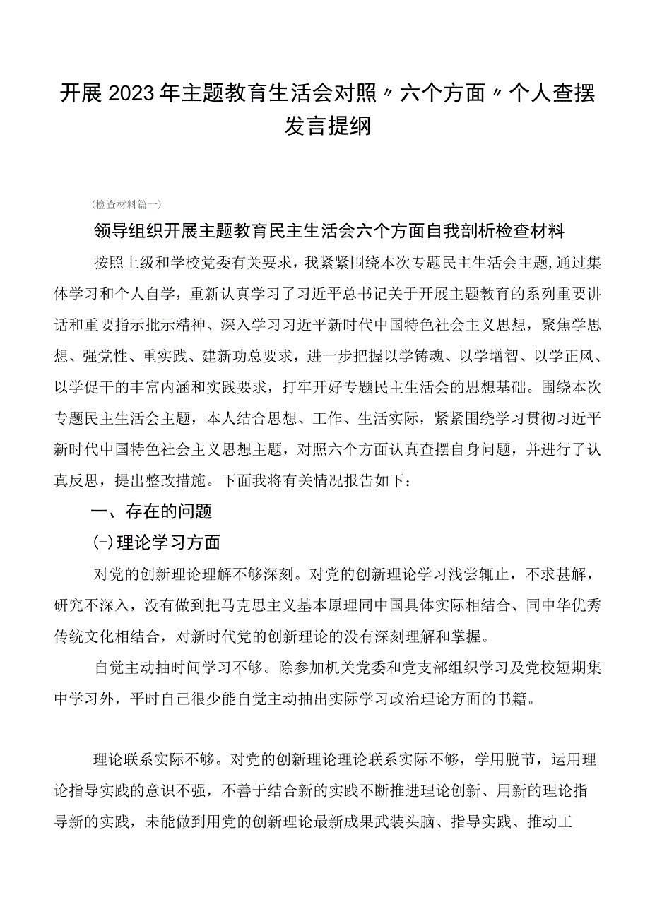 开展2023年主题教育生活会对照“六个方面”个人查摆发言提纲.docx_第1页