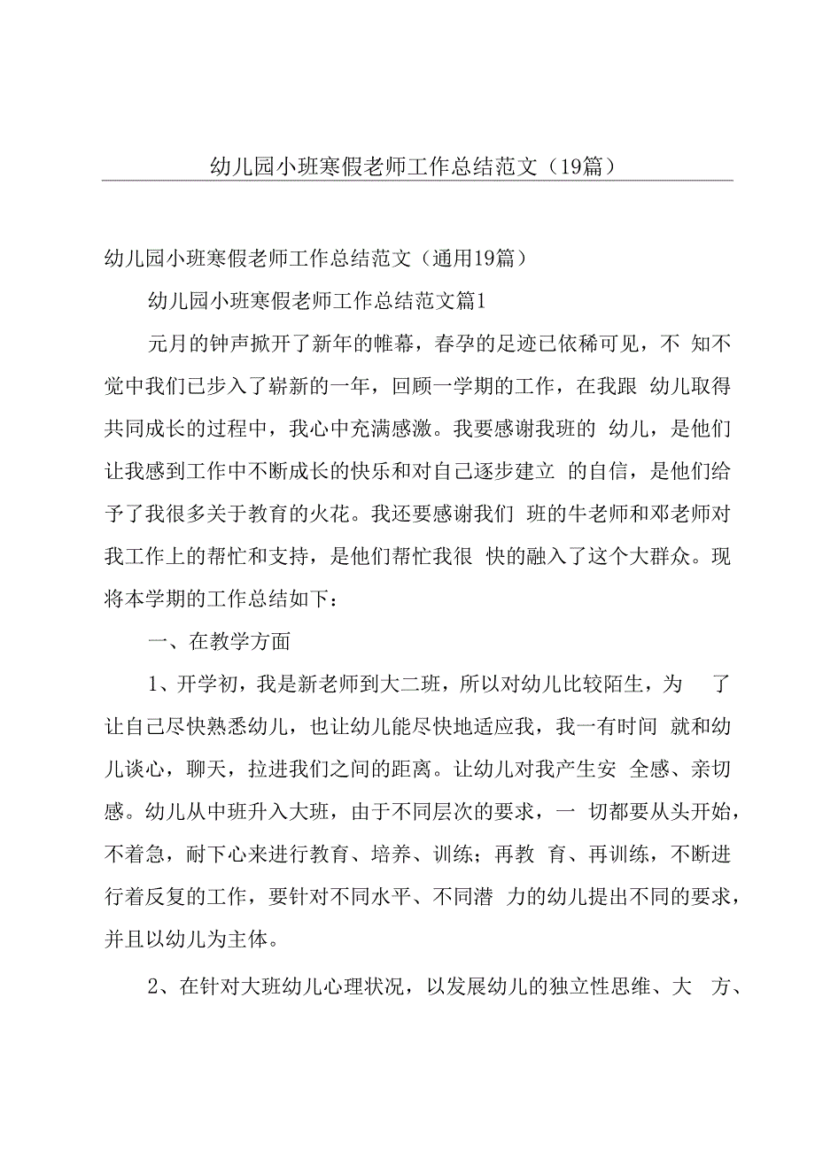 幼儿园小班寒假老师工作总结范文（19篇）.docx_第1页