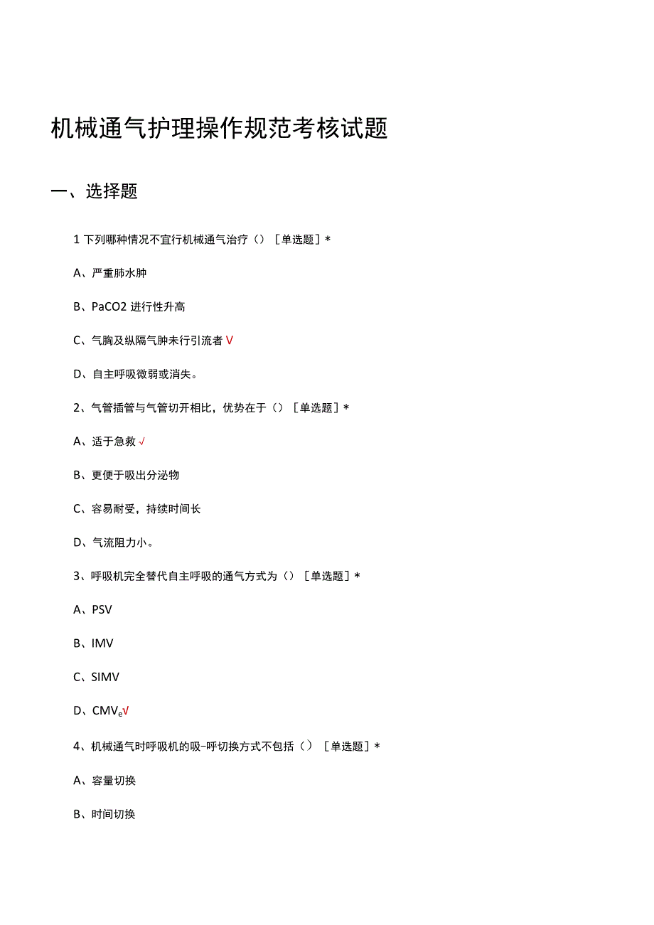 机械通气护理操作规范考核试题及答案.docx_第1页