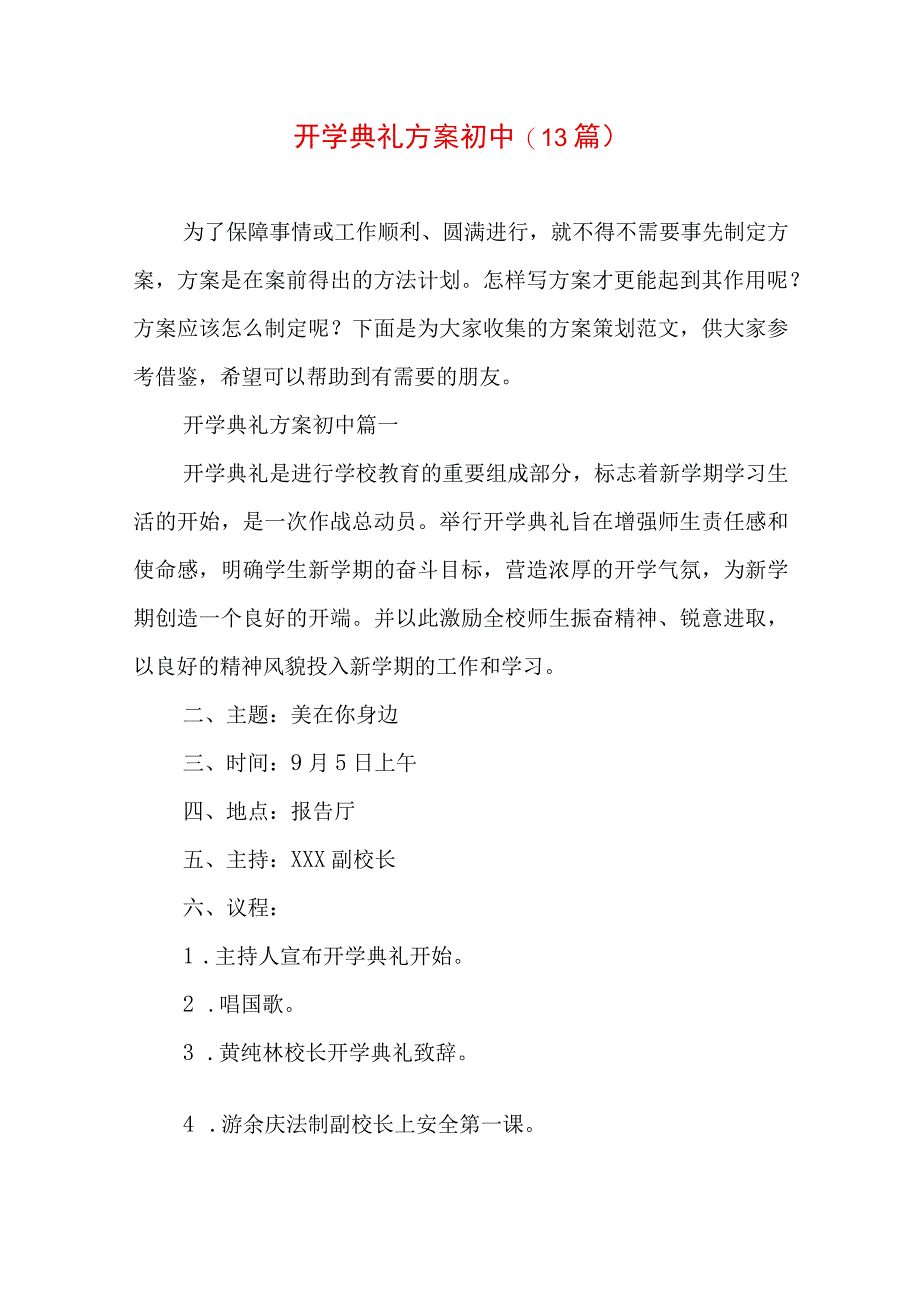 开学典礼方案初中(13篇).docx_第1页