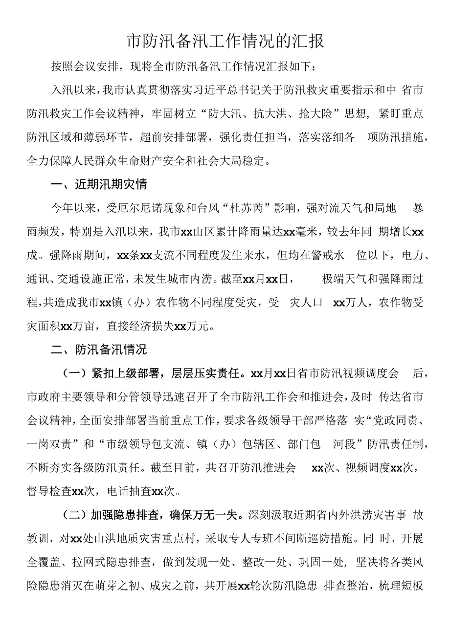 市防汛备汛工作情况的汇报.docx_第1页