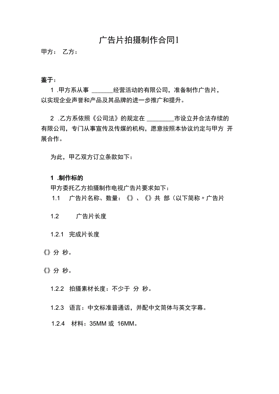 广告片拍摄制作合同2篇.docx_第1页