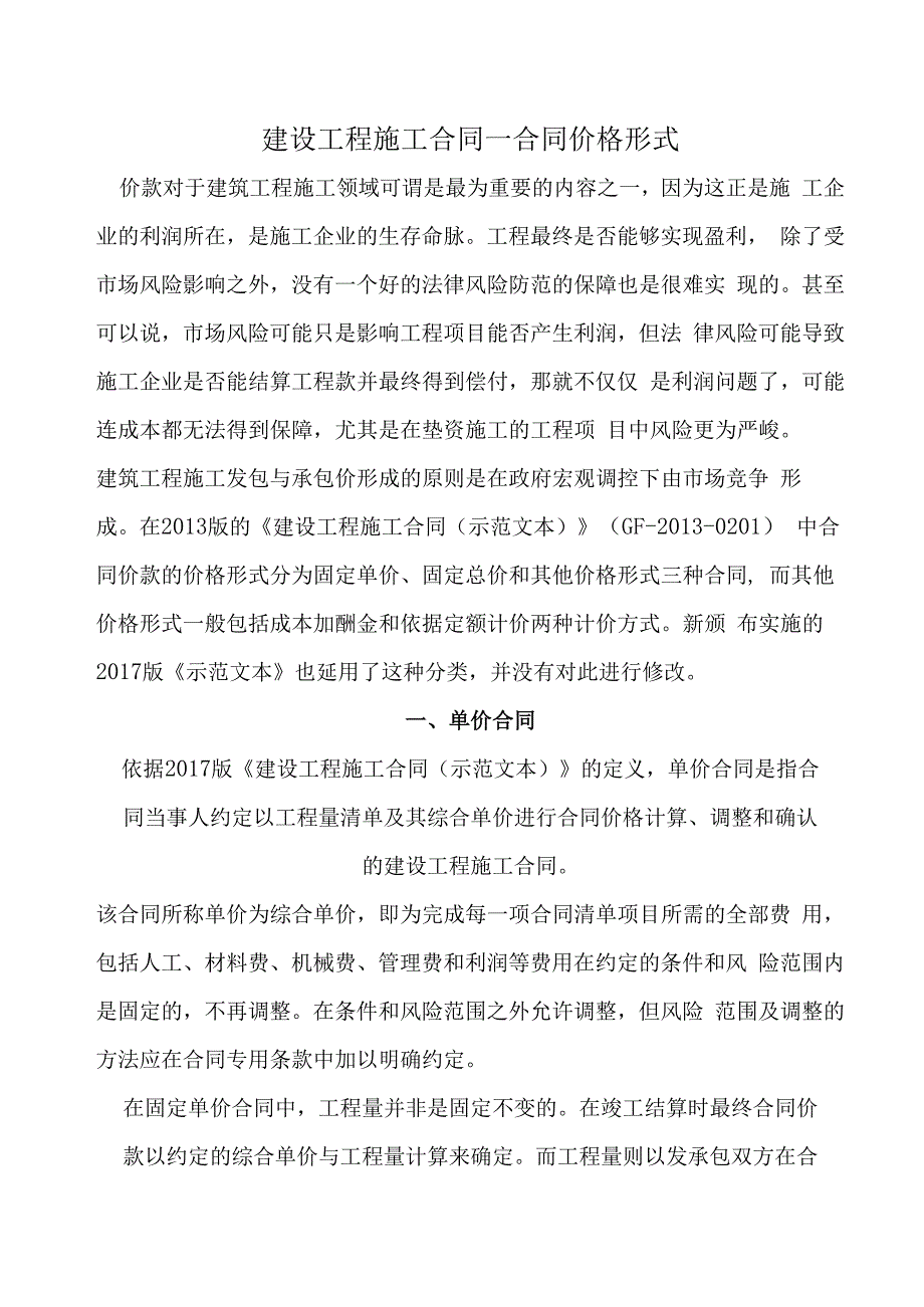 建设工程施工合同--合同价格形式.docx_第1页