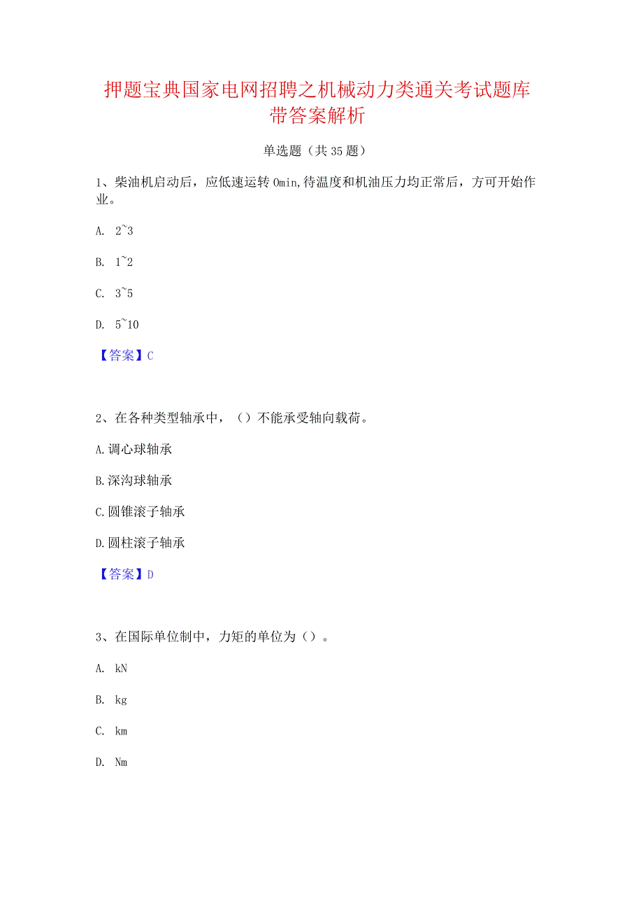 押题宝典国家电网招聘之机械动力类通关考试题库带答案解析.docx_第1页