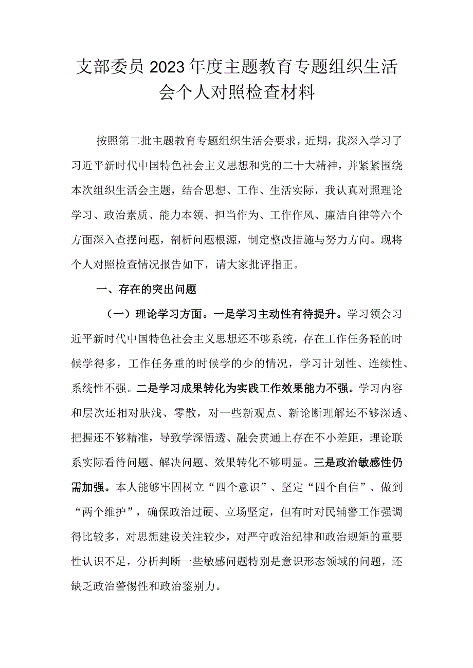 支部委员2023年度主题教育专题组织生活会个人对照检查材料.docx_第1页