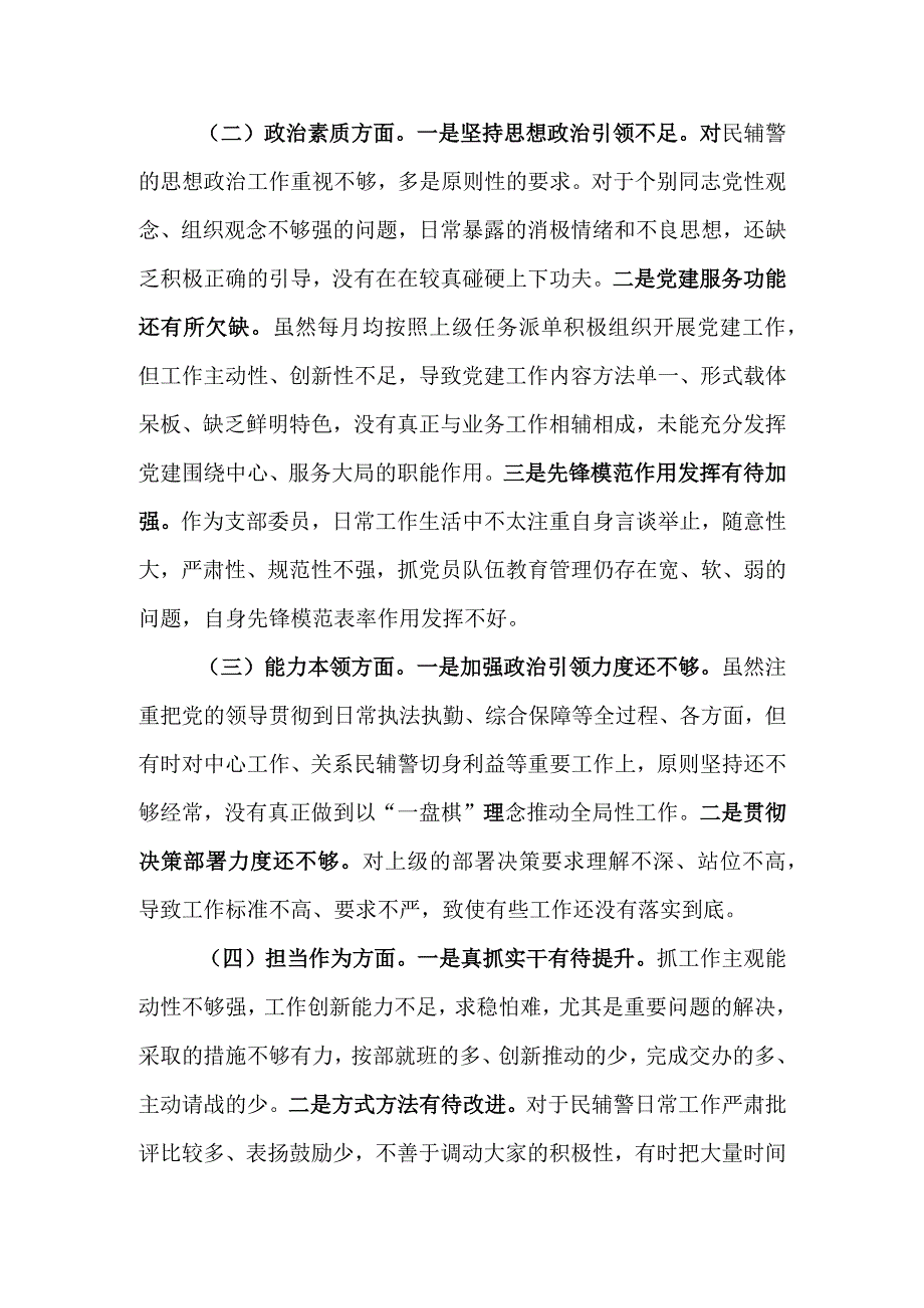 支部委员2023年度主题教育专题组织生活会个人对照检查材料.docx_第2页