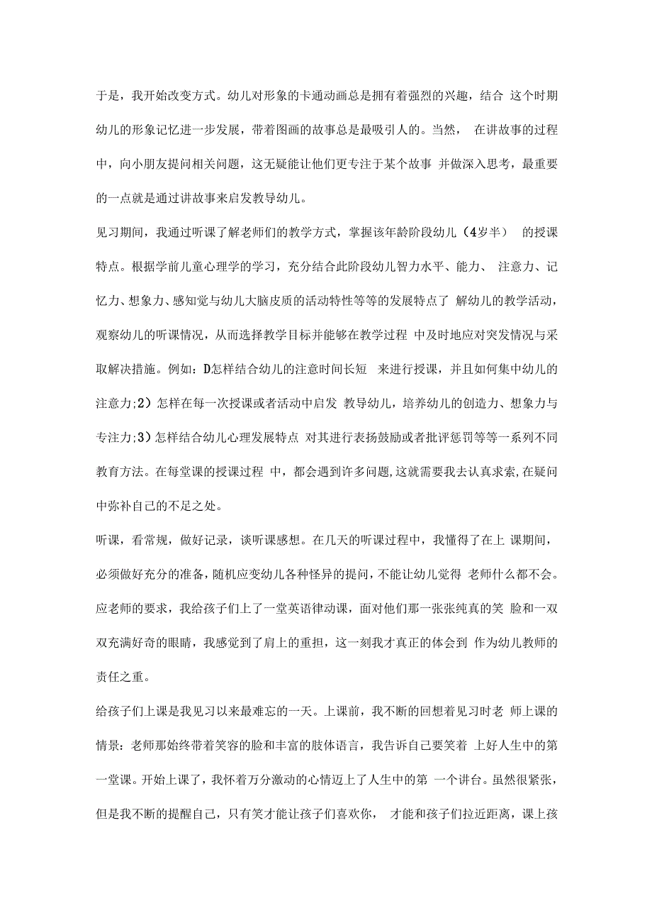 幼儿园见习实习报告范文.docx_第2页