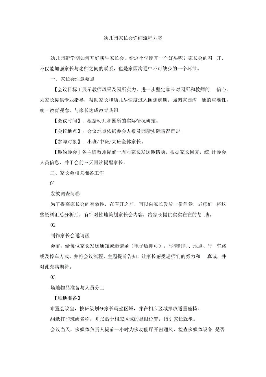 幼儿园家长会详细流程方案(1).docx_第1页