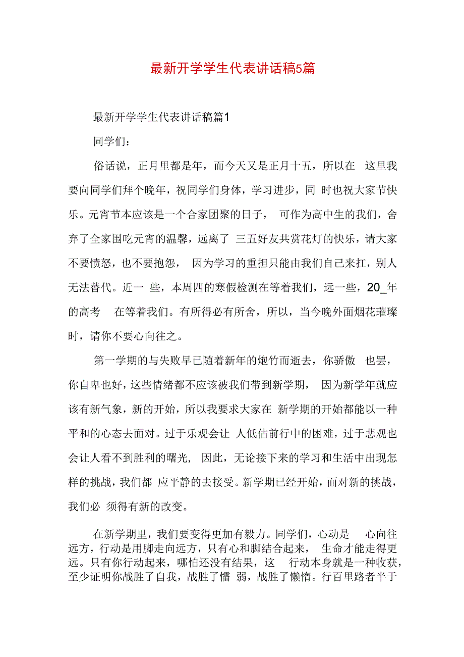 最新开学学生代表讲话稿5篇.docx_第1页