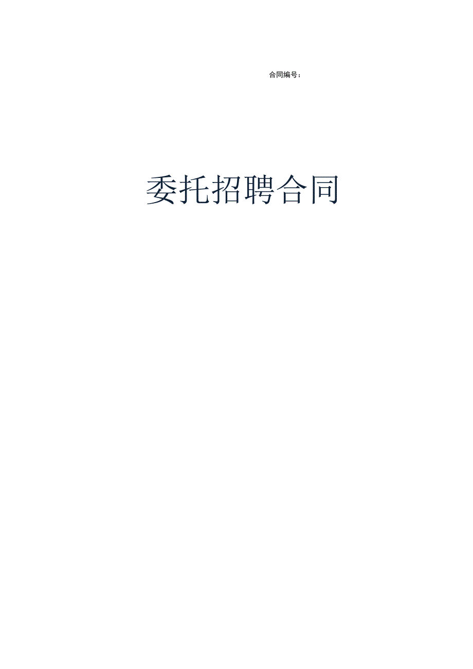 招聘外包(委托招聘)合同.docx_第1页