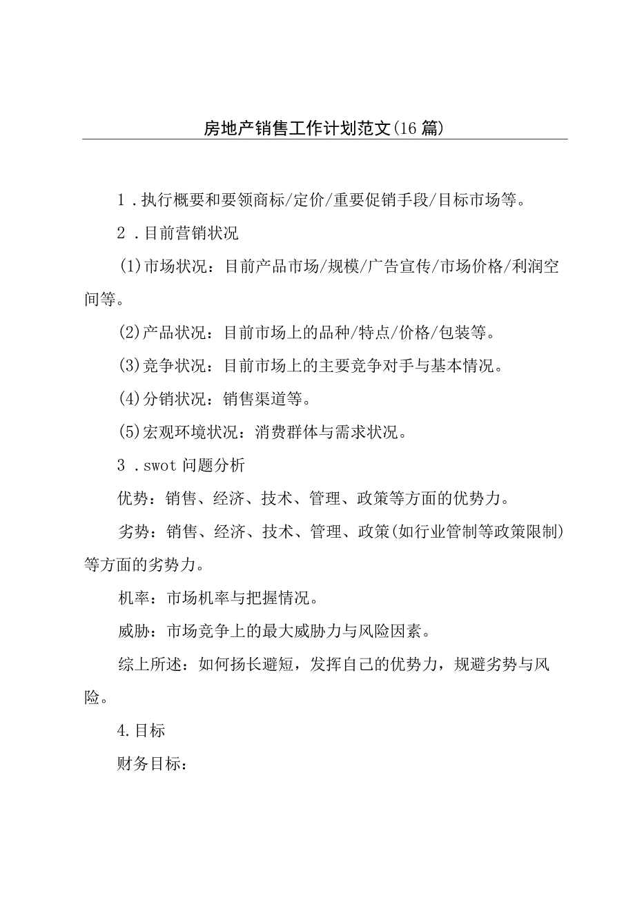 房地产销售工作计划范文（16篇）.docx_第1页