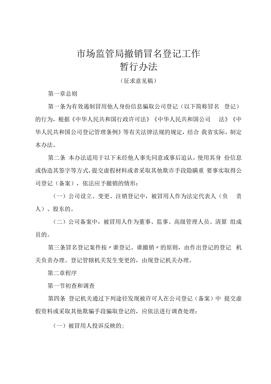 市场监管局撤销冒名登记工作暂行办法.docx_第1页