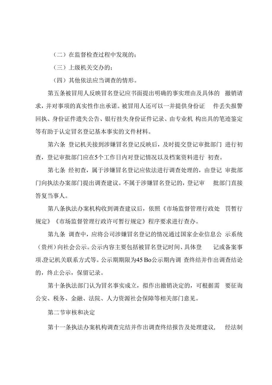 市场监管局撤销冒名登记工作暂行办法.docx_第2页