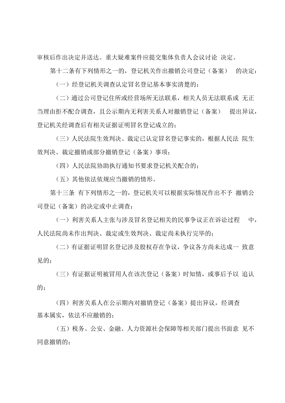 市场监管局撤销冒名登记工作暂行办法.docx_第3页