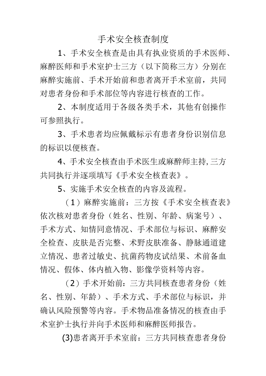 手术安全核查制度.docx_第1页