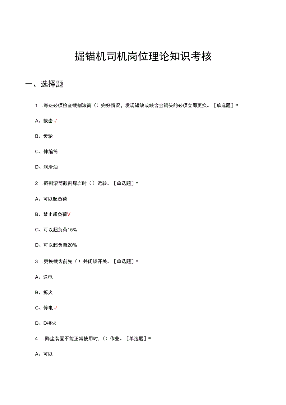 掘锚机司机岗位理论知识考核试题及答案.docx_第1页