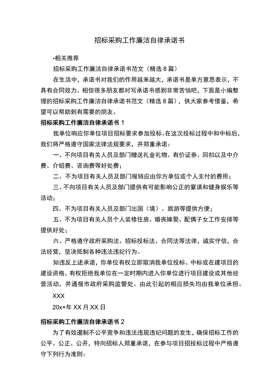 招标采购工作廉洁自律承诺书.docx_第1页