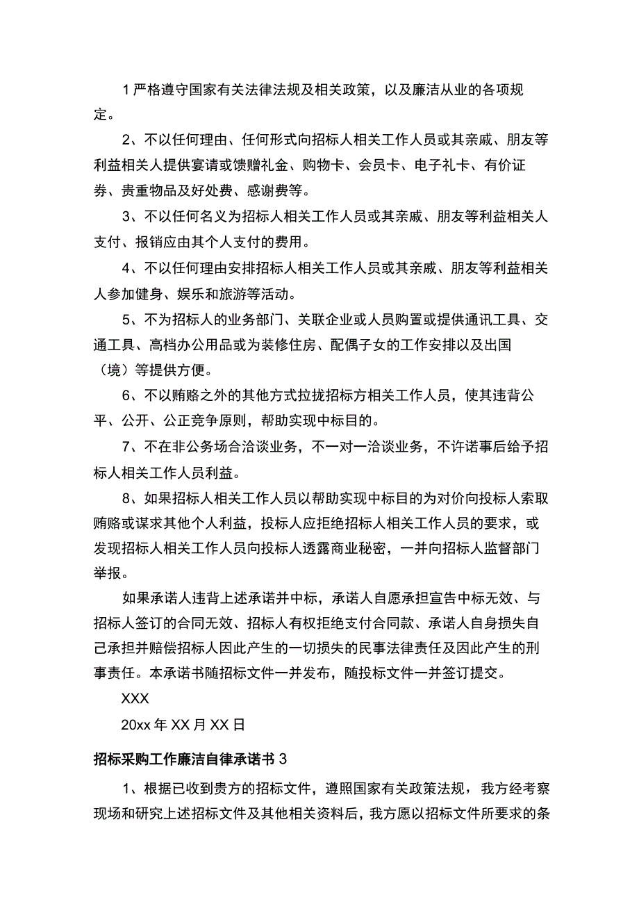 招标采购工作廉洁自律承诺书.docx_第2页