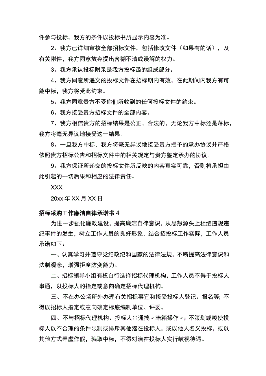 招标采购工作廉洁自律承诺书.docx_第3页