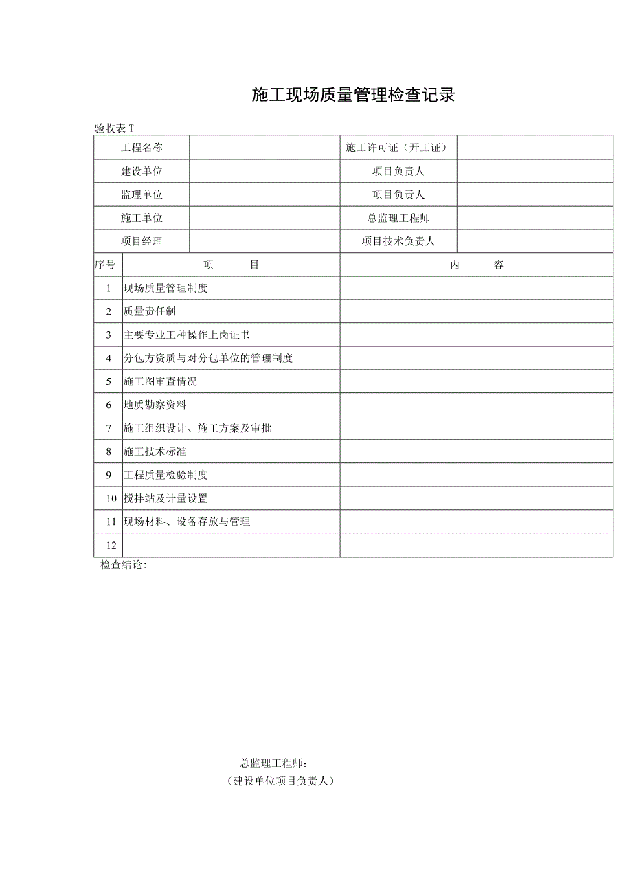 施工现场质量管理检查记录验收表.docx_第1页