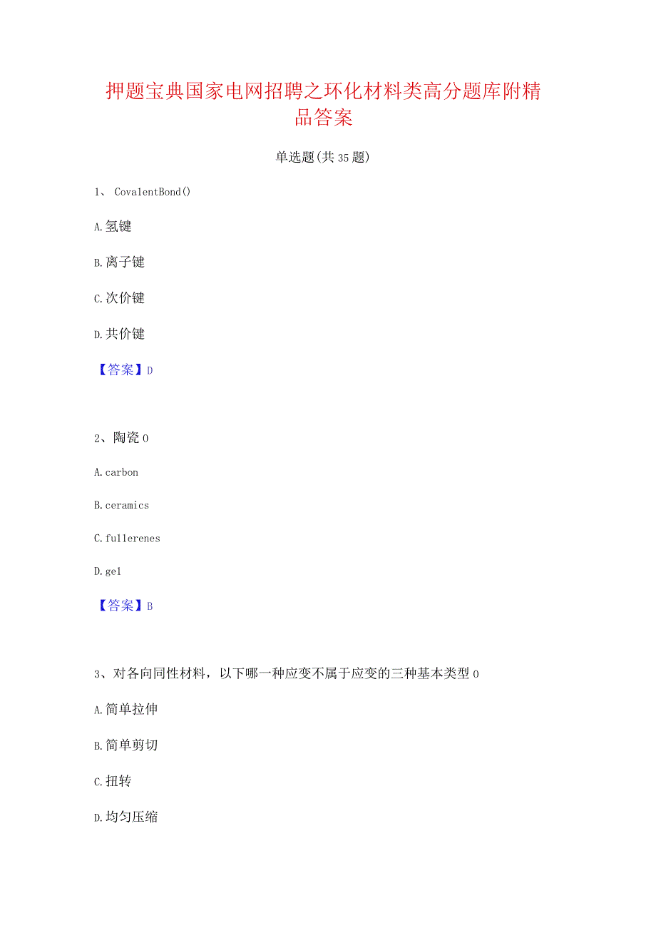 押题宝典国家电网招聘之环化材料类高分题库附精品答案.docx_第1页