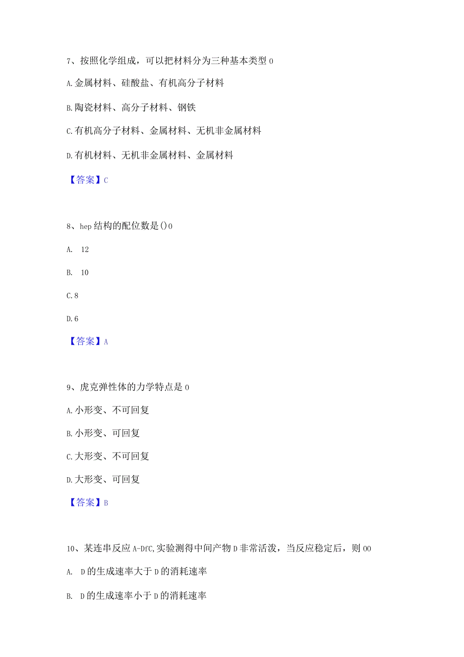 押题宝典国家电网招聘之环化材料类高分题库附精品答案.docx_第3页