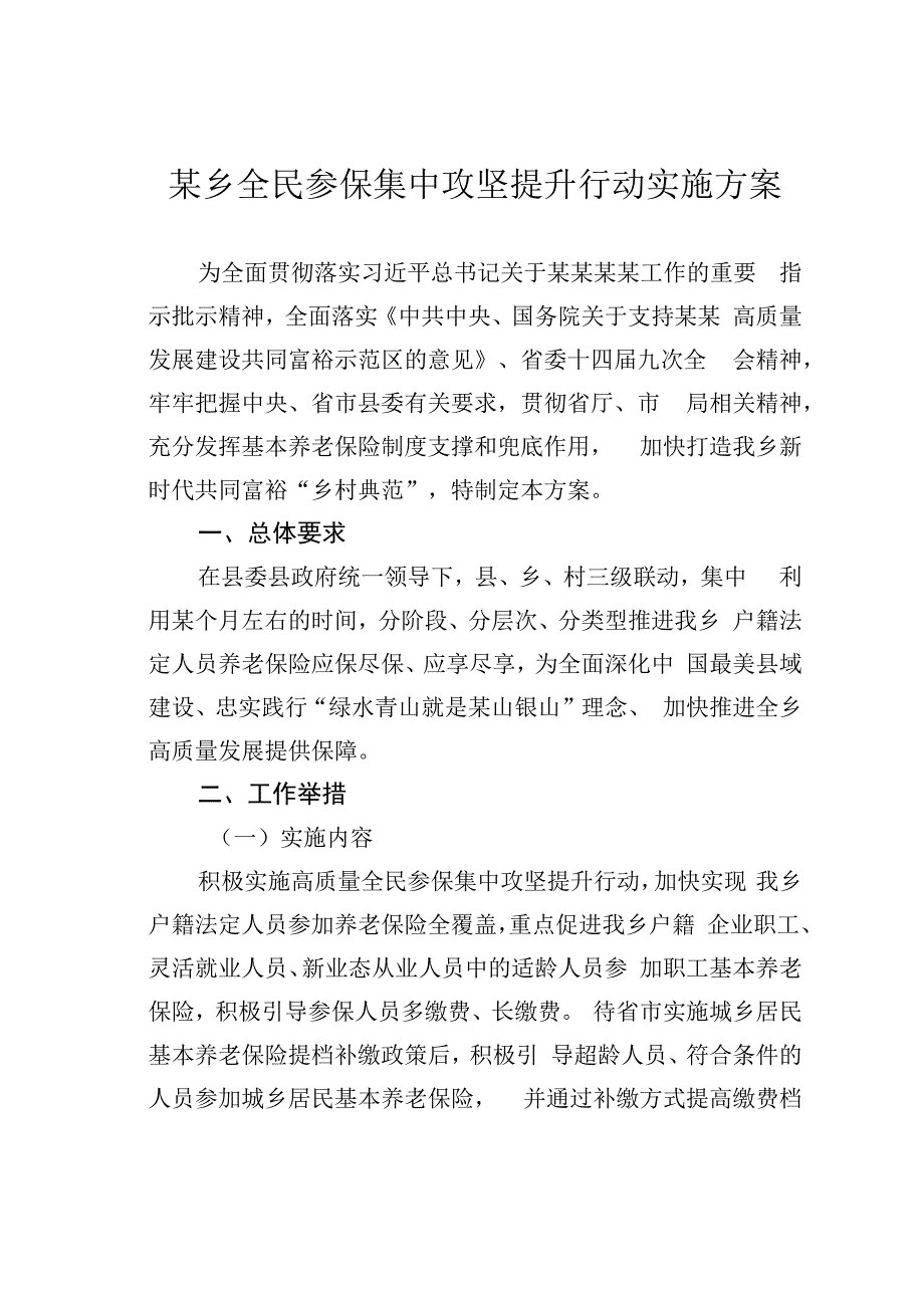 某乡全民参保集中攻坚提升行动实施方案.docx_第1页