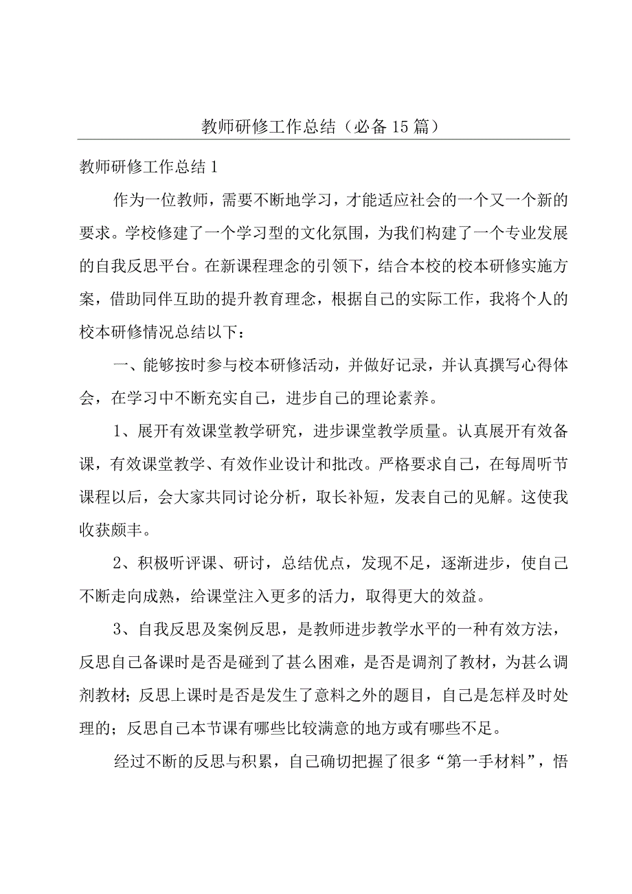 教师研修工作总结（必备15篇）.docx_第1页