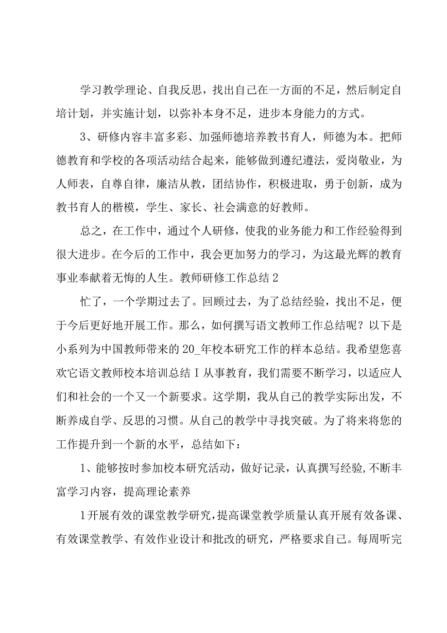 教师研修工作总结（必备15篇）.docx_第3页