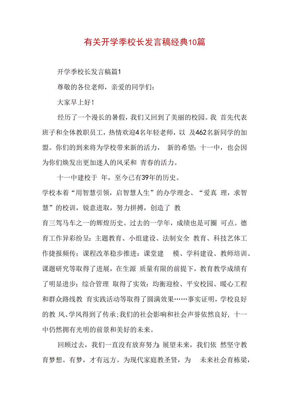 有关开学季校长发言稿经典10篇.docx_第1页