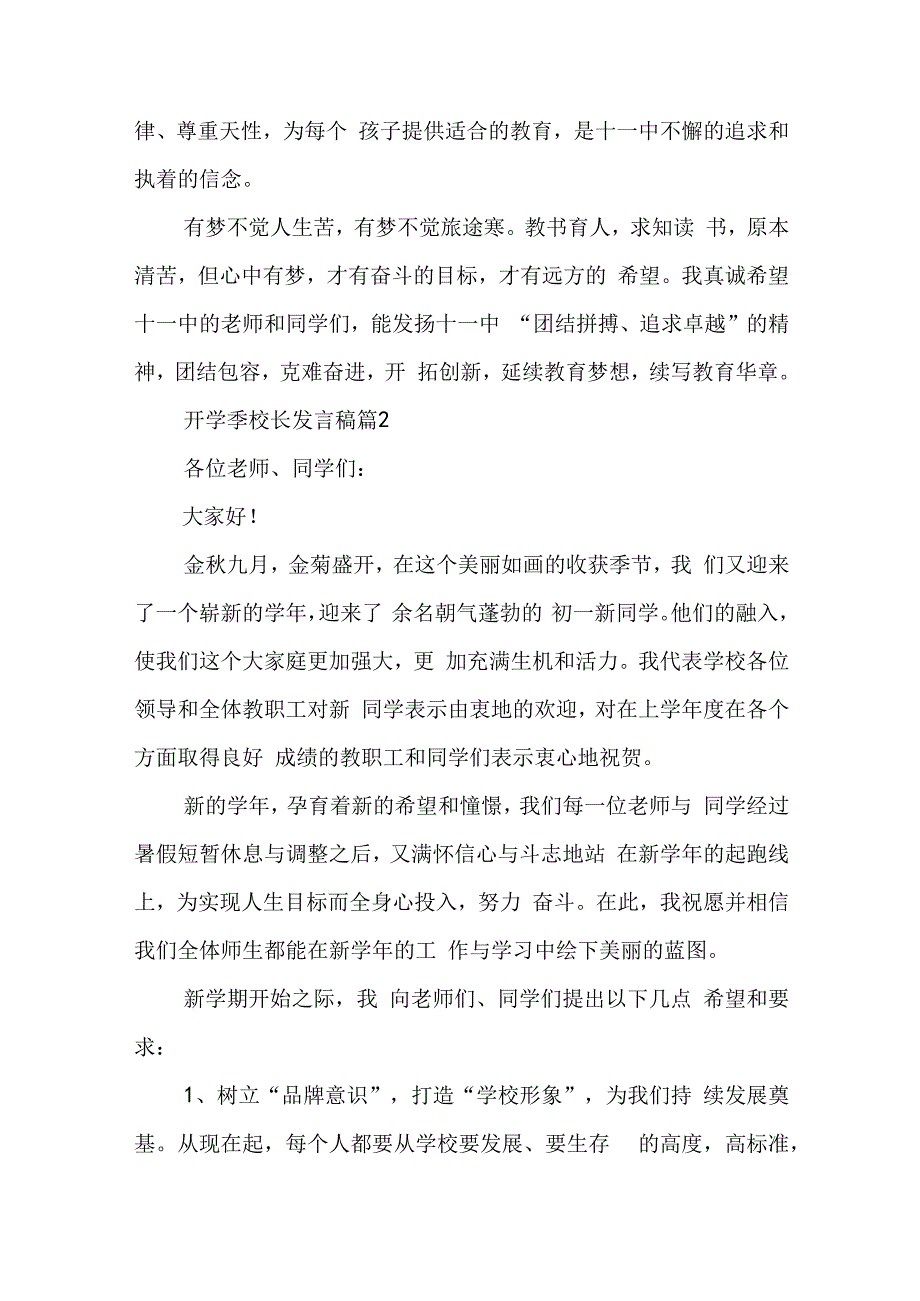 有关开学季校长发言稿经典10篇.docx_第3页