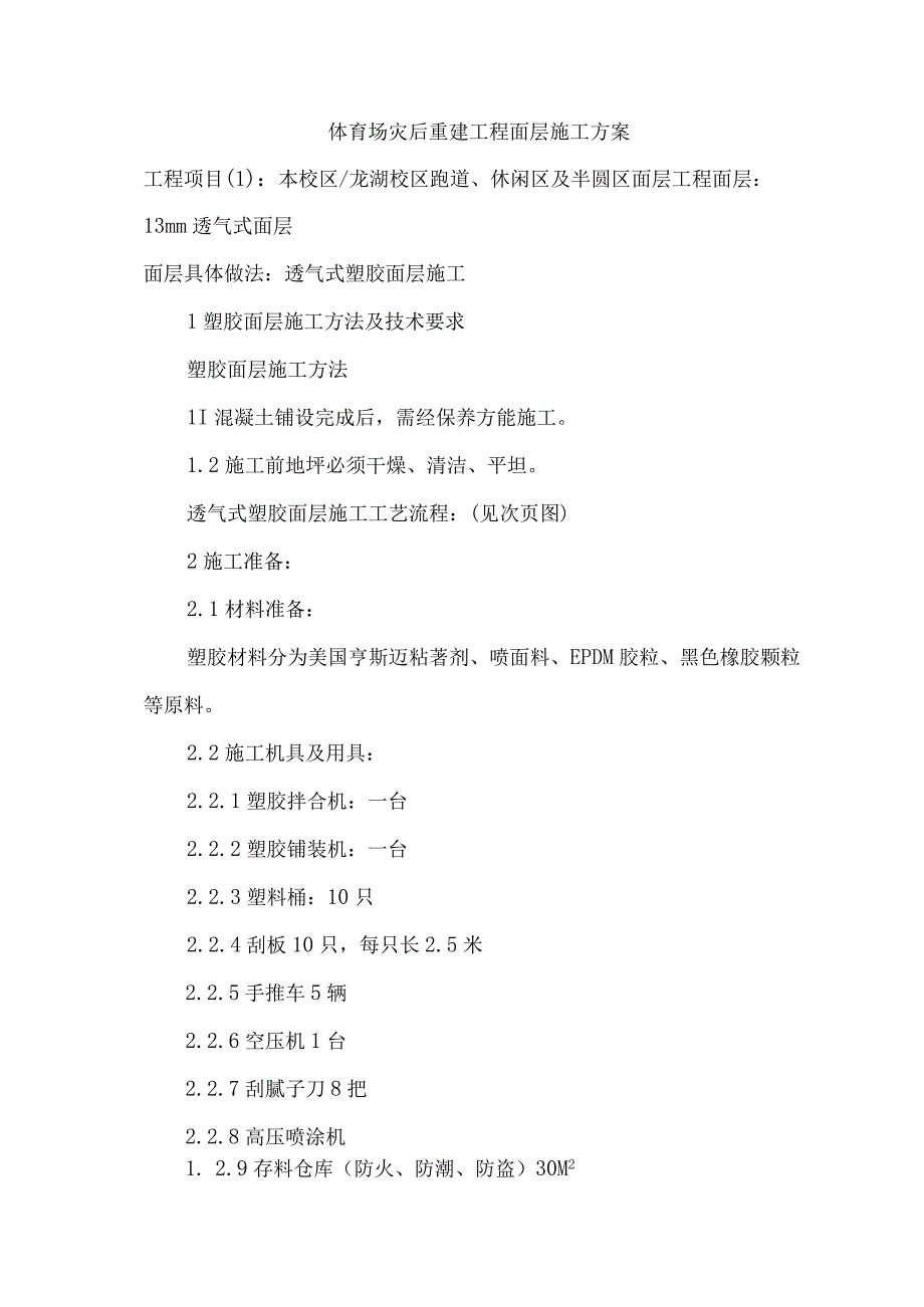 某中学运动场面层施工方案（天选打工人）.docx_第1页