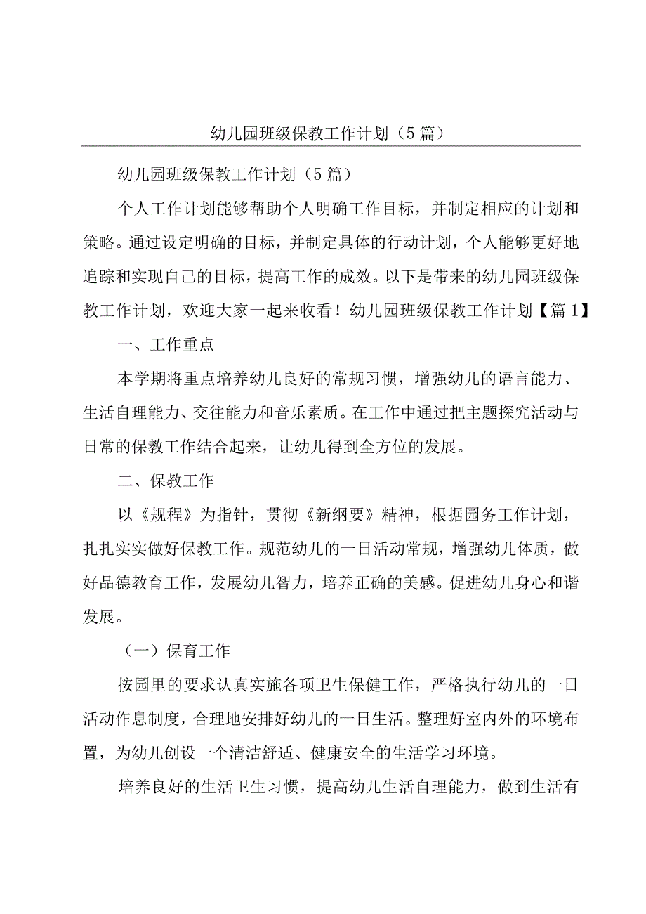 幼儿园班级保教工作计划（5篇）.docx_第1页