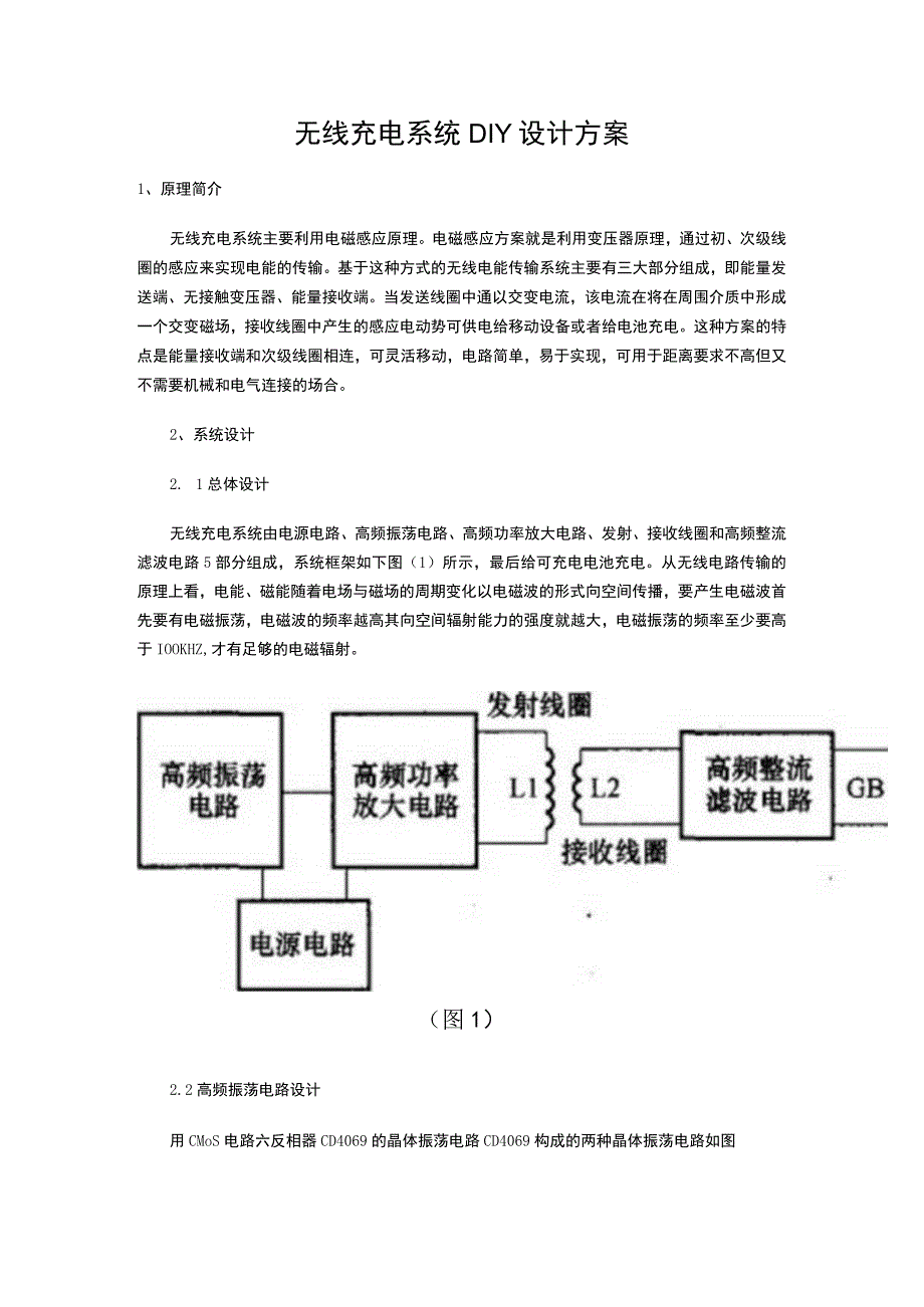 无线充电系统DIY设计方案.docx_第1页