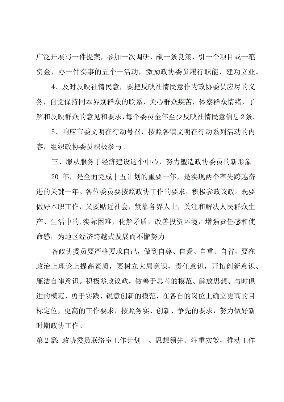 政协委员联络室工作计划集合9篇.docx_第2页