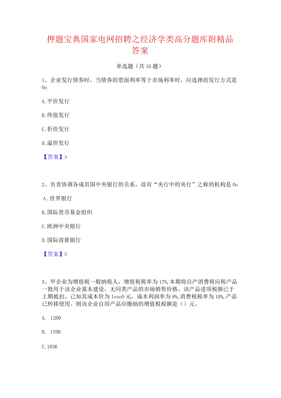 押题宝典国家电网招聘之经济学类高分题库附精品答案.docx_第1页