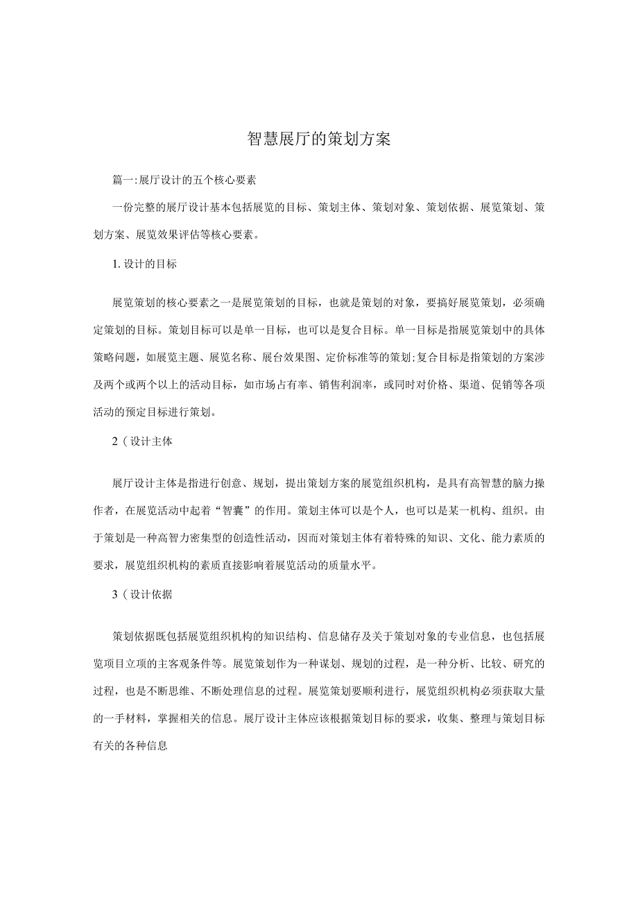 智慧展厅的策划方案.docx_第1页