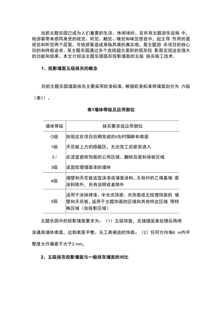 弧形投影墙面五级抹灰施工技术.docx_第1页