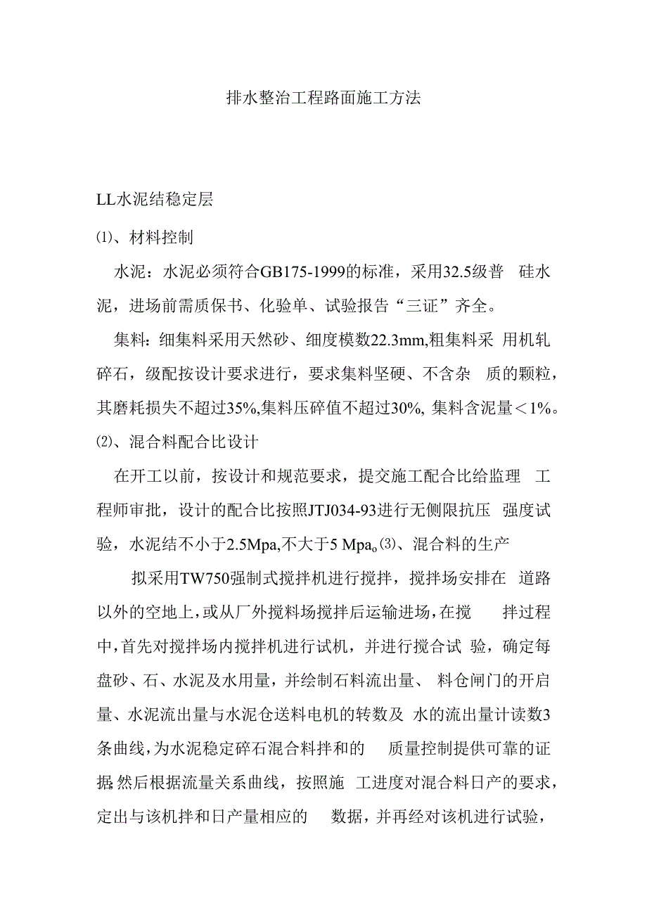 排水整治工程路面施工方法.docx_第1页