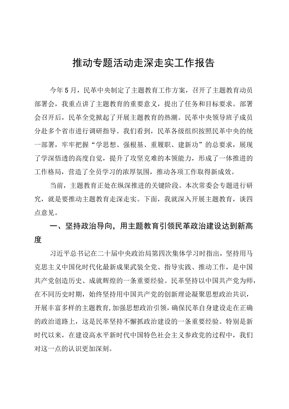 推动专题活动走深走实工作报告.docx_第1页